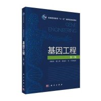 基因工程(第3版普通高等教育十一五国家级规划教材)