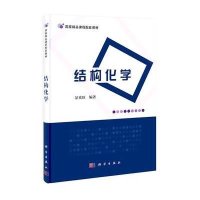 结构化学