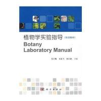 植物学实验指导(双语教材)