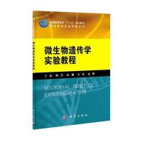 微生物遗传学实验教程(普通高等教育十二五规划教材)/微生物学实