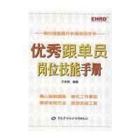 [M]优秀跟单员岗位技能手册-9787516709672
