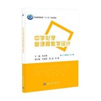 中学化学新课程教学设计(普通高等教育十二五规划教材)