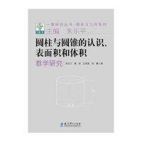 [M]圆柱与圆锥的认识、表面积和体积教学研究-9787504181336