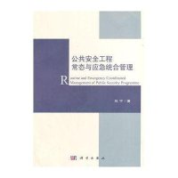 公共安全工程常态与应急统合管理