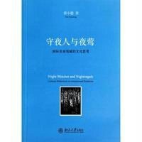 [M]守夜人与夜莺-9787301241677
