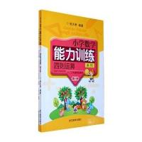 小学数学能力训练系列 四则运算 第一册