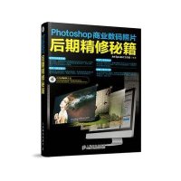 [M]Photoshop商业数码照片后期精修秘籍-9787115348487