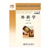 外科学(第二版)(5年高职)