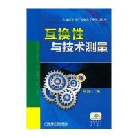 互换性与技术测量(普通高等教育机电类专业规划教材)