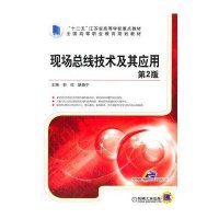 现场总线技术及其应用(第2版,全国高等职业教育规划教材)
