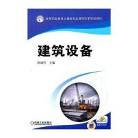 建筑设备(高等职业教育土建类专业课程改革规划教材)