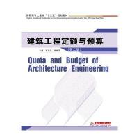 建筑工程定额与预算(第2版)