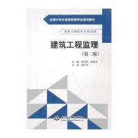 建筑工程监理(第二版)(全国水利水电高职教研会规划教材)