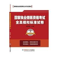 国家执业兽医资格考试全真模拟标准试卷
