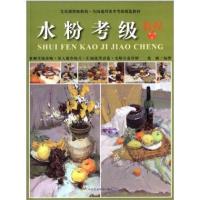 全国通用美术考级规范教材:水粉考级教程(6-9级)