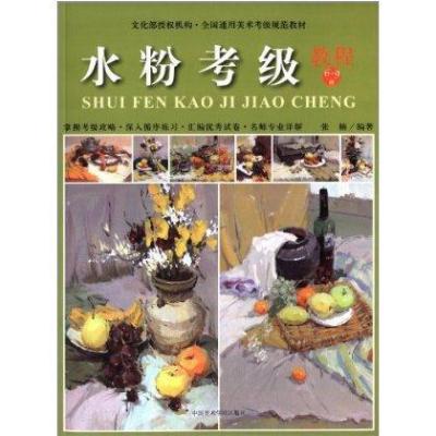 全国通用美术考级规范教材:水粉考级教程(6-9级)