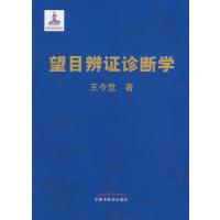 [M]望目辨证诊断学-9787513216463