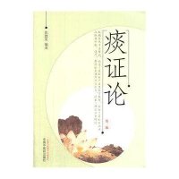 痰证论