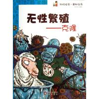 无性繁殖--克隆/科技探索奥秘生命