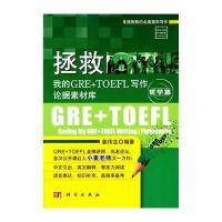 [M]拯救我的GRE+TOEFL写作论据素材库-9787030408761