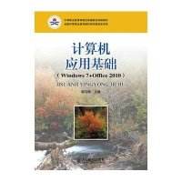 [M]计算机应用基础-9787115342966