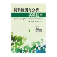 饲料检测与分析实验技术