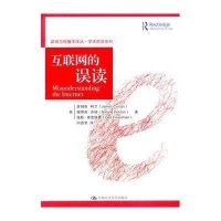 互联网的误读(新闻与传播学译丛 学术前沿系列)