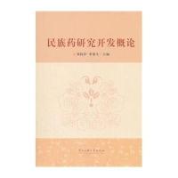 [M]民族药研究开发概论-9787811089431