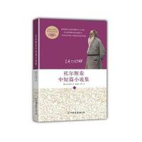 托尔斯泰中短篇小说集(中小学生必读世界名著系列丛书)