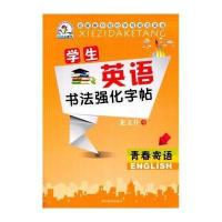 学生英语书法强化字帖--青春寄语