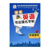 学生英语书法强化字帖--校园赠言