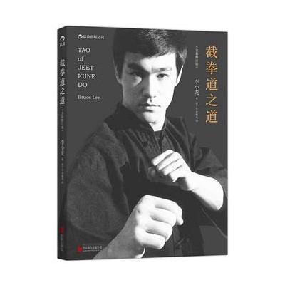 截拳道之道(全新修订版·平装版)