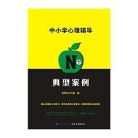 中小学心理辅导N个典型案例