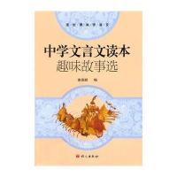 中学文言文读本趣味故事选