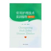 [M]常用护理技术实训指导 案例版-9787306048073