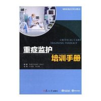 [M]重症监护培训手册-9787309104011