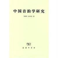中国音韵学研究