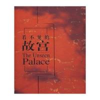 看不见的故宫