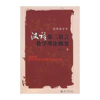 汉语第二语言教学理论概要(朱志平)