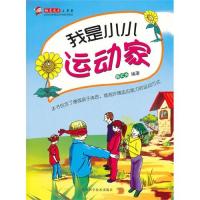励志成才小书系:我是小小运动家/陈大为