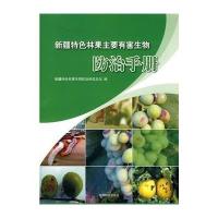 [M]新疆特色林果主要有害生物防治手册-9787503857645