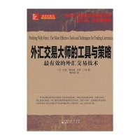 外汇交易大师的工具与策略