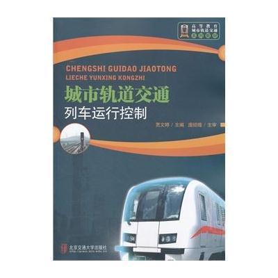 城市轨道交通列车运行控制