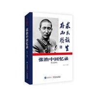 [M]张治中回忆录-9787507541588