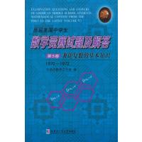 [M]历届美国中学生数学竞赛试题及解答-9787560345512