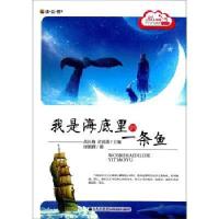 读品悟爱上阅读.中小学生晨读精品选:我是海底里的一条鱼/徐朝辉