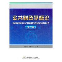 公共财政学概论/刘隽亭,许春淑