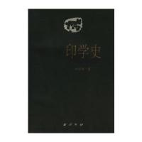 印学史