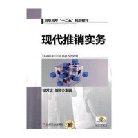 现代推销实务/杨芳琼/杨芳琼