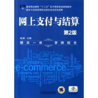 网上支付与结算(第2版)/纪琳